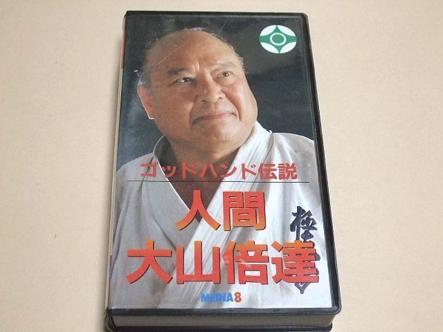 MASUTATSU MAS OYAMA FOUNDER OF KYOKUSHIN KARATE VIDEO