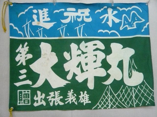 17742 Japanese Vintage Tairyobata(Fis​hing boat flag)