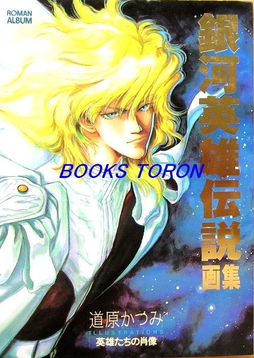 Legend of Galactic Heroes Katsumi Michihara Illustrations Japanese